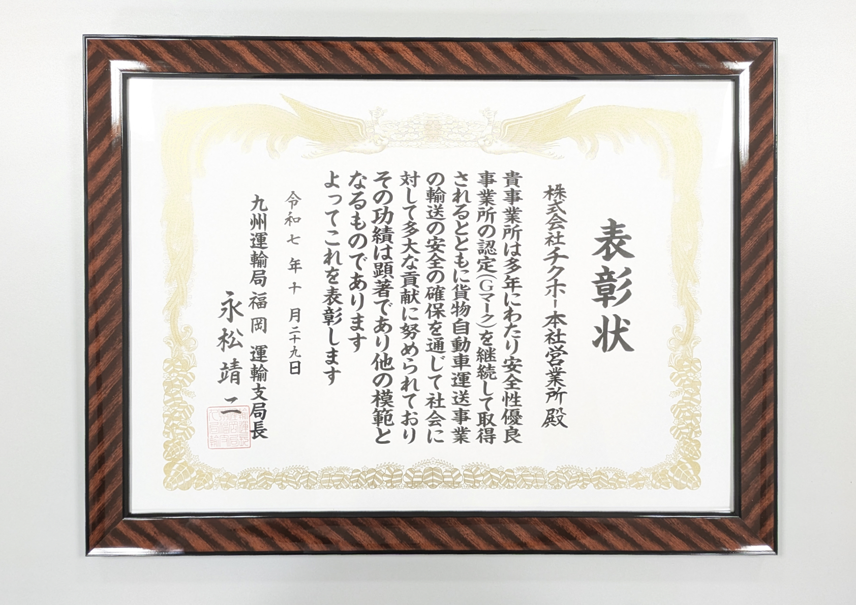 安全性優良事業所認定にて表彰を受けました！